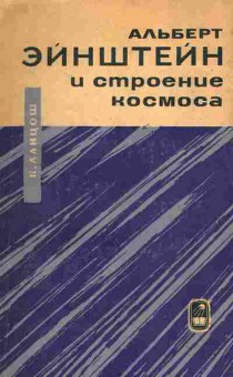 Книга Ланцош К. Альберт Эйнштейн и строение космоса, 17-85, Баград.рф